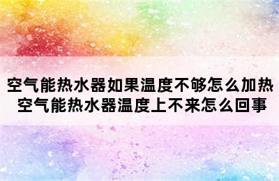 空气能热水器如果温度不够怎么加热 空气能热水器温度上不来怎么回事